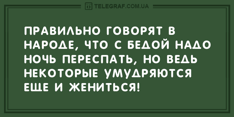 Вечерняя «порция» анекдотов на все случаи жизни