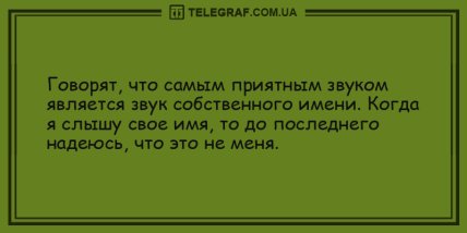 Шутки, которые сделают ваш день: юморные анекдоты (ФОТО)