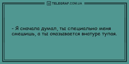 Минутка юмора для отличного настроения: анекдоты (ФОТО)