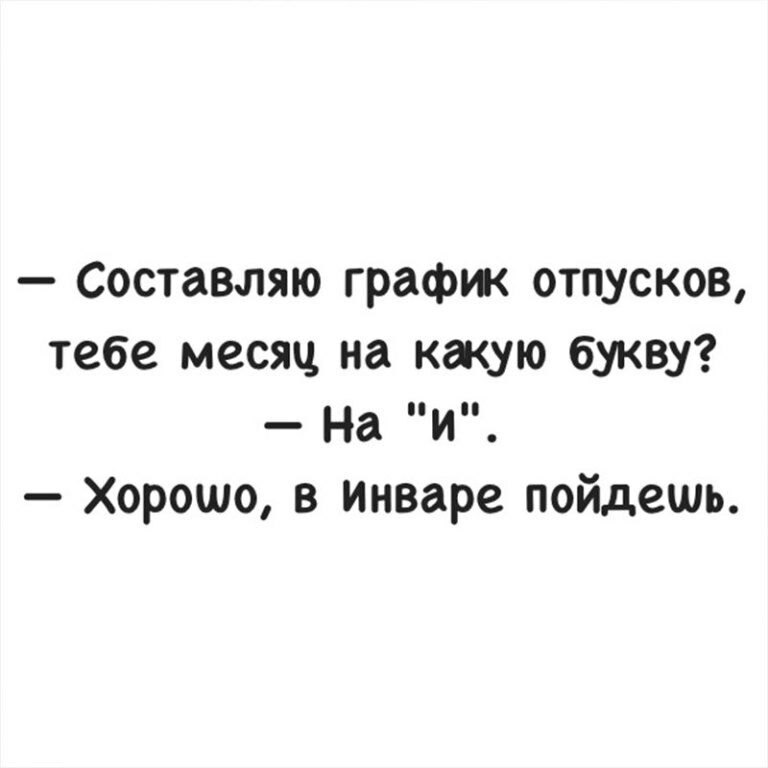 Свежая подборка шуток про жизнь и работу