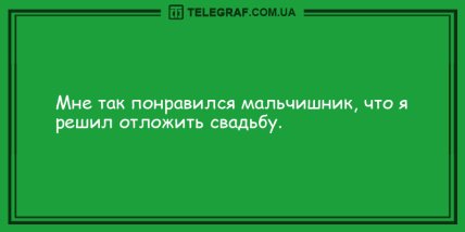 Порция заразного смеха на целый день: подборка смешных анекдоты (ФОТО)