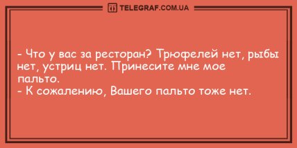 Сохраняйте позитив: подборка уморительных анекдотов на день (ФОТО)