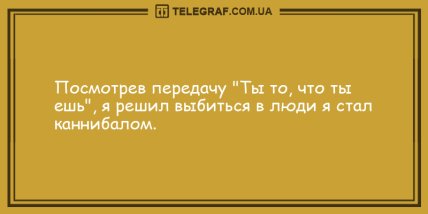 Получил наш позитивчик - значит ты счастливчик: порция утренних анекдотов (ФОТО)