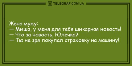 Пускай улыбка не сходит с вашего лица: веселые анекдоты (ФОТО)