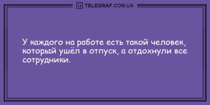 Ни минуты без позитива: анекдоты для хорошего настроения (ФОТО)