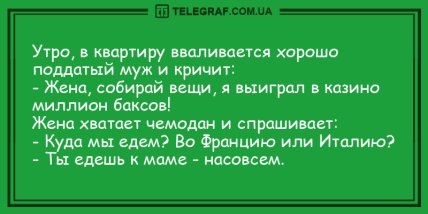 Настройся на волну позитива: подборка вечерних анекдотов (ФОТО)