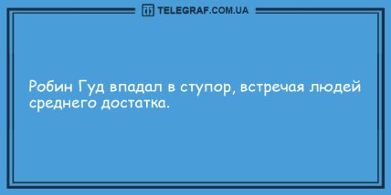 Антидот от грусти: уморительная порция утренних анекдотов (ФОТО)