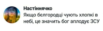 \"Хлопки\" в Белгороде - это аплодисменты от Бога для ВСУ: позитивная подборка шуток на злобу дня (ФОТО)