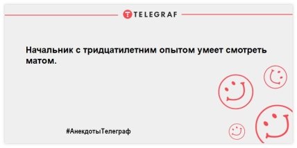 Начинаем утро с позитивной ноты: новые улетные анекдоты (ФОТО)