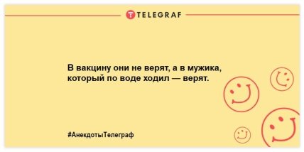 Заряжаемся позитивным настроением: веселые анекдоты на вечер (ФОТО)