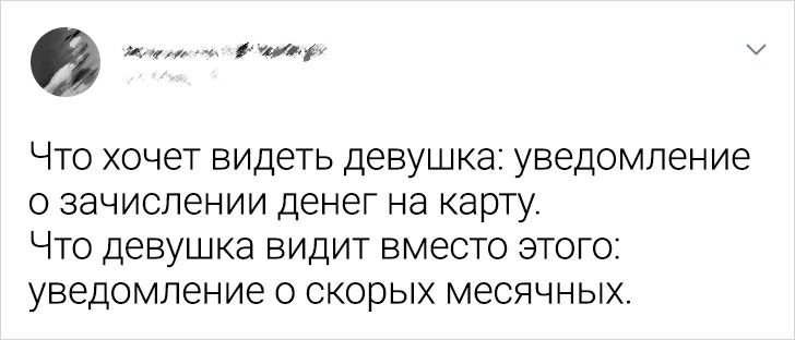 20 метких твитов о том, что быть женщиной — это вам не фантики перебирать