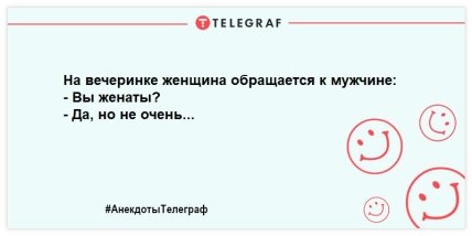 Не вечер, а сплошной позитив: новые анекдоты для поднятия настроения