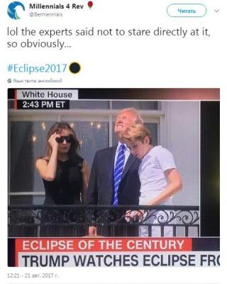 Пользователи высмеяли Трампа, рассматривавшего солнечное затмение