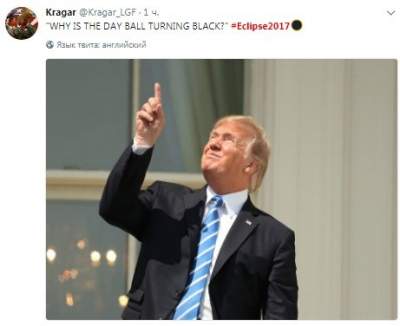 Пользователи высмеяли Трампа, рассматривавшего солнечное затмение