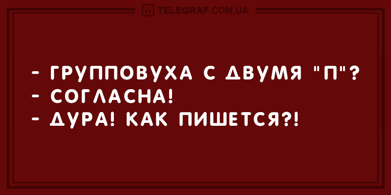 Свежая «порция» уморительных анекдотов