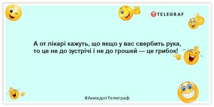 Анекдоти про медицину - А от лікарі кажуть, що якщо у вас свербить рука, то це не до зустрічі і не до грошей — це грибок!