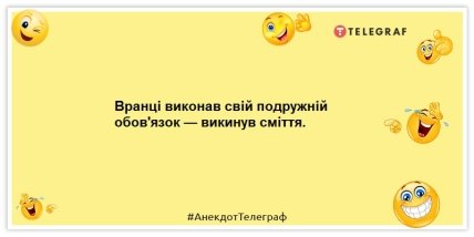 Анекдоти про сім’ю - Вранці виконав свій подружній обов'язок — викинув сміття.