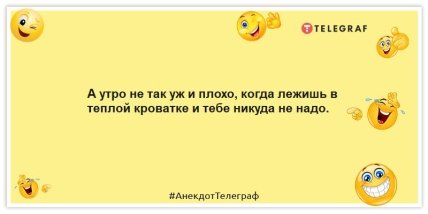 Анекдоты про утро - А утро не так уж и плохо, когда лежишь в теплой кроватке и тебе никуда не надо.