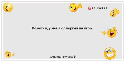 Анекдоти про ранок – Здається, у мене алергія на ранок.