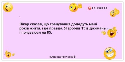 Анекдоты о медицине - Врач сказал, что обучение добавит мне лет жизни, и это правда. Я сделал 15 отжиманий и чувствую, что мне 85.