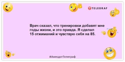 Анекдоти про медицину – Лікар сказав, що тренування додадуть мені роки життя, і це правда.  Я зробив 15 віджимань і почуваюся на 85.