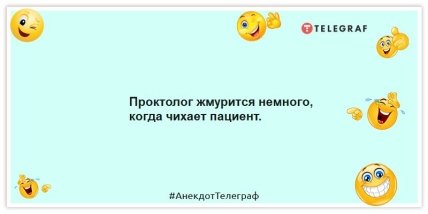 Анекдоти про медицину - Проктолог жмуриться трохи, коли чхає пацієнт.