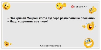 анекдоты про путина и макрона