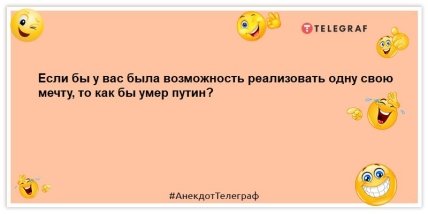 анекдоти про смерть путіна