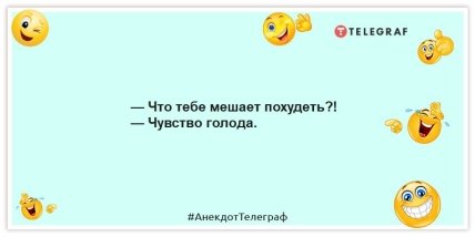 Анекдоти про жінок і схуднення - Що тобі заважає схуднути?!  - Почуття голоду.