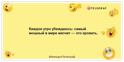 Анекдоты про утро - Каждое утро убеждаюсь: самый мощный в мире магнит — это кровать.