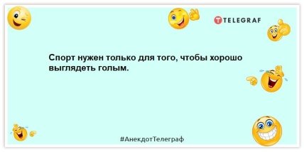 анекдоты о спорте