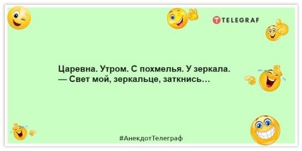 Анекдоти про мультфільми та казки - Царівна.  Вранці.  З похмілля.  Біля дзеркала.  — Світло моє, люстерко, заткнися…