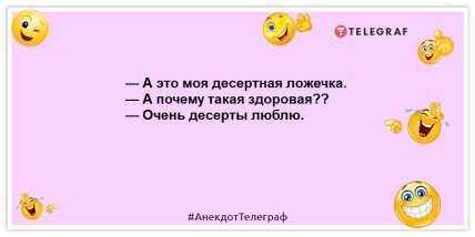 анекдоты о десерте