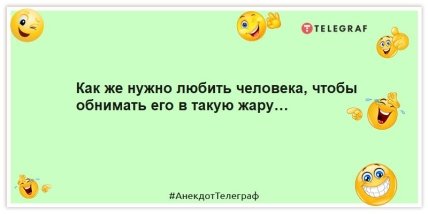 Анекдоты про лето - Как же нужно любить человека, чтобы обнимать его в такую жару…