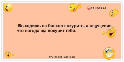 Анекдоти про літо - Виходиш на балкон покурити, а відчуття, що погода покурить тебе.