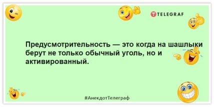 Анекдоты про шашлыки и пикники - Предусмотрительность — это когда на шашлыки берут не только обычный уголь, но и активированный.