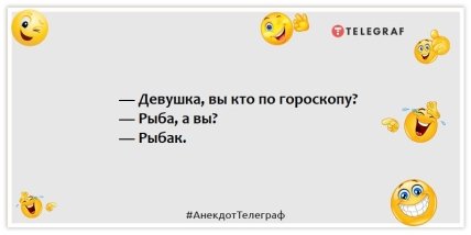 Анекдоти про гороскоп — Дівчина, ви хто по Гороскопу?  - Риба, а ви?  - Рибалку.