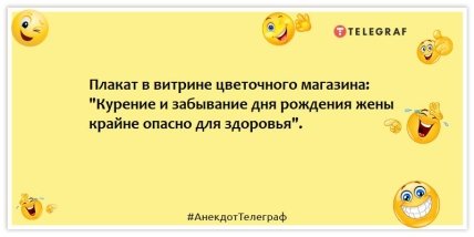 Анекдоты про женщин - Плакат в витрине цветочного магазина: "Курение и забывание дня рождения жены крайне опасно для здоровья".