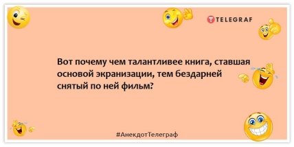 Анекдоты про кино - Вот почему чем талантливее книга, ставшая основой экранизации, тем бездарней снятый по ней фильм?