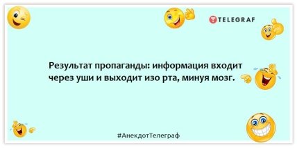 Анекдоты про телевидение - Результат пропаганды: информация входит через уши и выходит изо рта, минуя мозг.