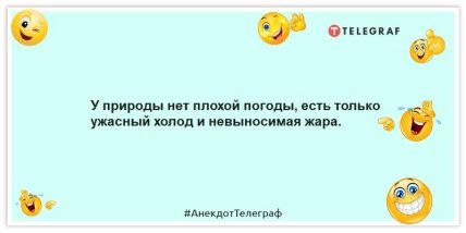 Анекдоты про погоду - У природы нет плохой погоды, есть только ужасный холод и невыносимая жара.