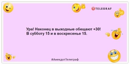 Анекдоти про погоду Ура!  Зрештою у вихідні обіцяють +30!  У суботу 15 та в неділю 15.