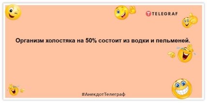 анекдот о холостяке и еде