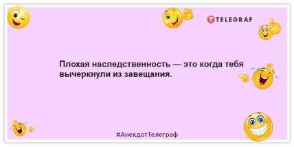 Анекдоты про семью - Плохая наследственность — это когда тебя вычеркнули из завещания.