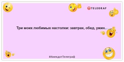 Анекдоты про еду - Три моих любимых настолки: завтрак, обед, ужин.