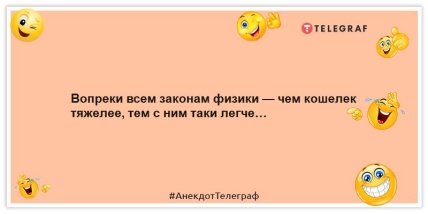 Анекдоты про деньги - Вопреки всем законам физики — чем кошелек тяжелее, тем с ним таки легче…