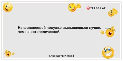 Анекдоты про деньги - На финансовой подушке высыпаешься лучше, чем на ортопедической.