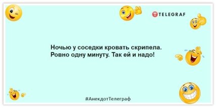 Анекдоты про соседей - Ночью у соседки кровать скрипела. Ровно одну минуту. Так ей и надо!