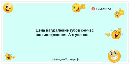 Анекдоты про стоматологов - Цена на удаление зубов сейчас сильно кусается. А я уже нет.