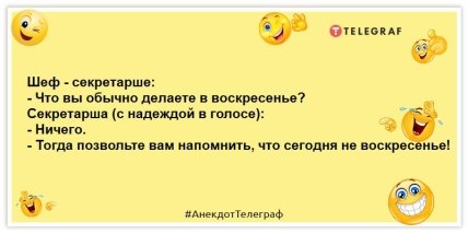 анекдот про воскресенье